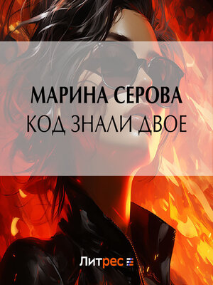 cover image of Код знали двое